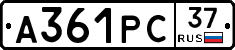 А361РС37 - 
