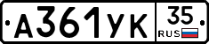 А361УК35 - 