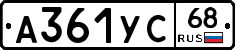 А361УС68 - 
