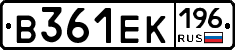 В361ЕК196 - 