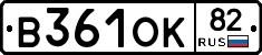 В361ОК82 - 
