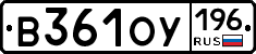 В361ОУ196 - 