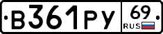 В361РУ69 - 