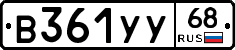 В361УУ68 - 