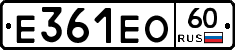 Е361ЕО60 - 