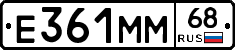 Е361ММ68 - 