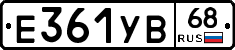 Е361УВ68 - 