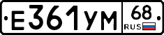 Е361УМ68 - 