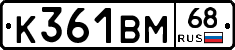 К361ВМ68 - 