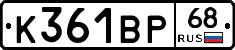 К361ВР68 - 