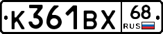 К361ВХ68 - 