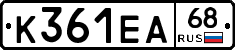 К361ЕА68 - 