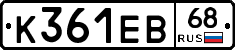 К361ЕВ68 - 