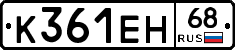 К361ЕН68 - 