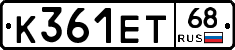 К361ЕТ68 - 