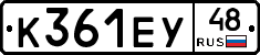 К361ЕУ48 - 