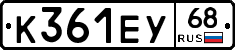 К361ЕУ68 - 