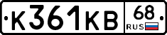 К361КВ68 - 