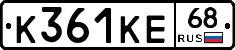 К361КЕ68 - 