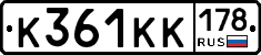 К361КК178 - 