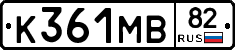 К361МВ82 - 