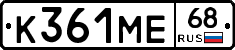 К361МЕ68 - 