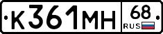 К361МН68 - 