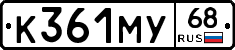 К361МУ68 - 