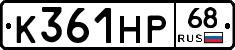 К361НР68 - 