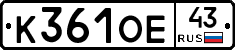 К361ОЕ43 - 