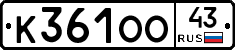 К361ОО43 - 