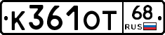К361ОТ68 - 