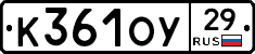 К361ОУ29 - 