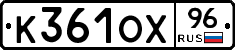 К361ОХ96 - 