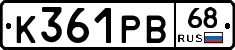 К361РВ68 - 