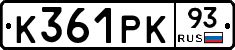 К361РК93 - 