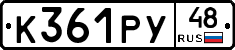 К361РУ48 - 