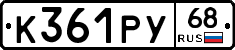 К361РУ68 - 