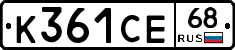 К361СЕ68 - 