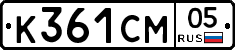 К361СМ05 - 