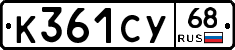 К361СУ68 - 