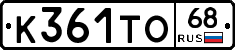 К361ТО68 - 