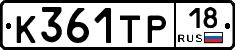 К361ТР18 - 