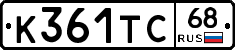 К361ТС68 - 