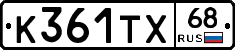 К361ТХ68 - 
