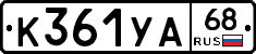 К361УА68 - 