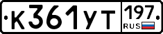 К361УТ197 - 