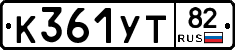 К361УТ82 - 