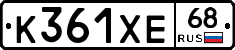 К361ХЕ68 - 