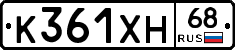 К361ХН68 - 